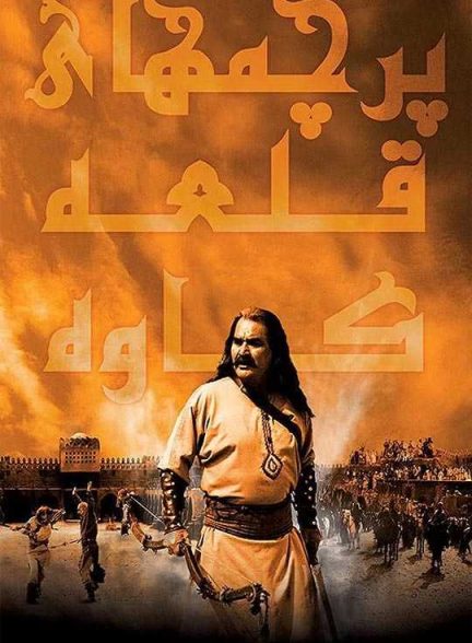 دانلود فیلم پرچم های قلعه كاوه