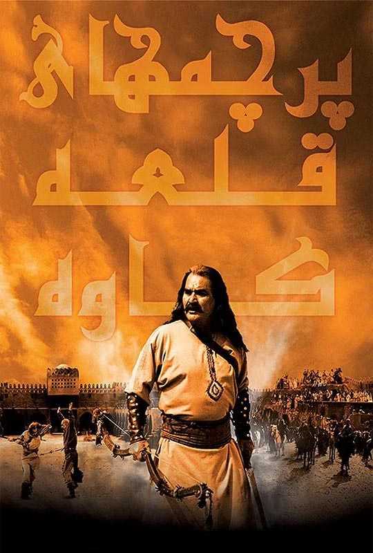 دانلود فیلم پرچم های قلعه كاوه