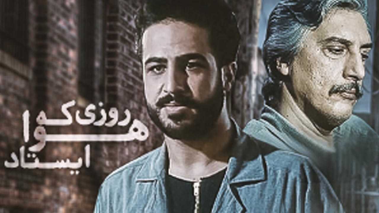 کاور فیلم روزی که هوا ایستاد