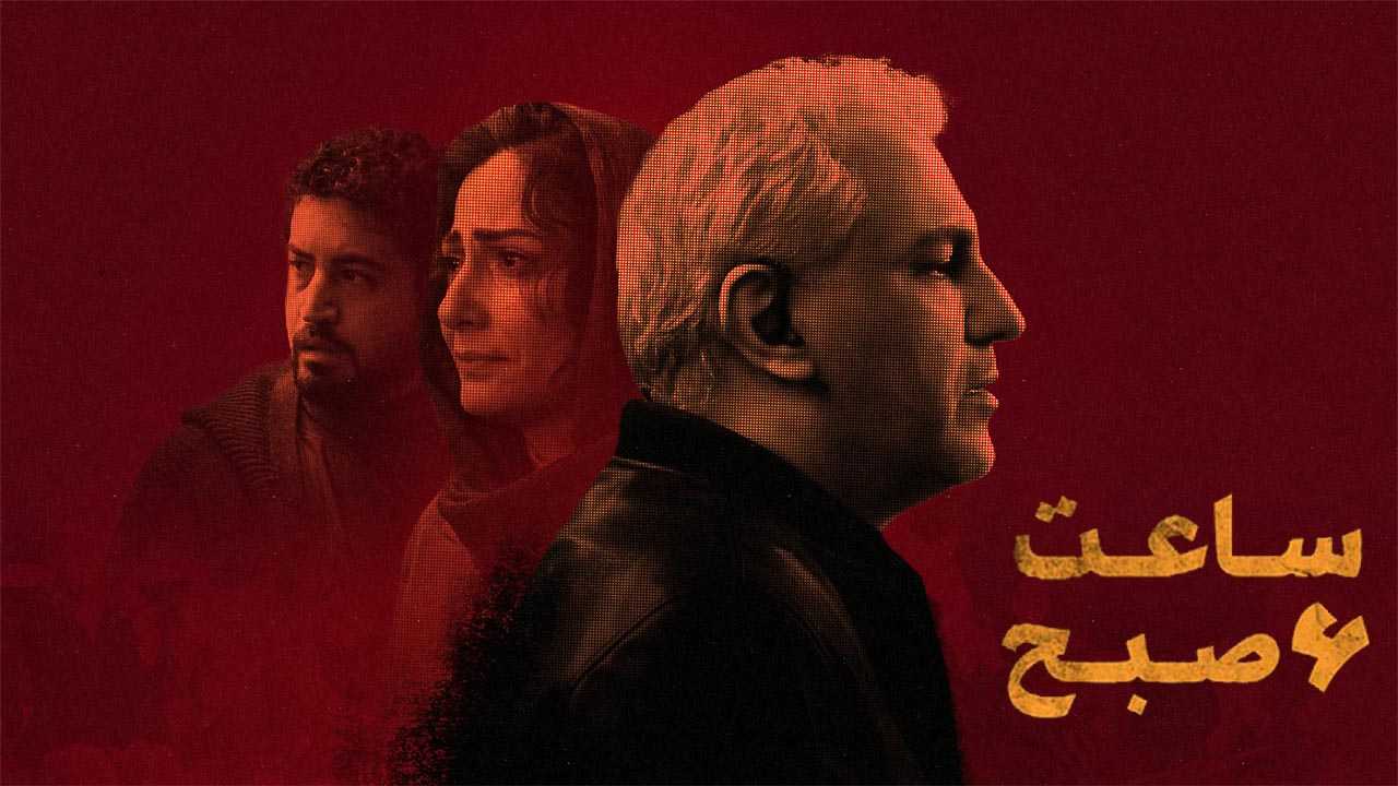 کاور فیلم ساعت 6 صبح