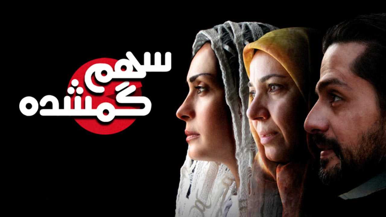 کاور فیلم سهم گمشده