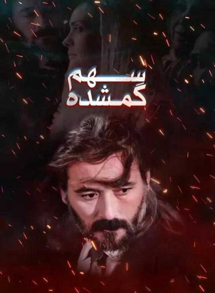 دانلود فیلم سهم گمشده