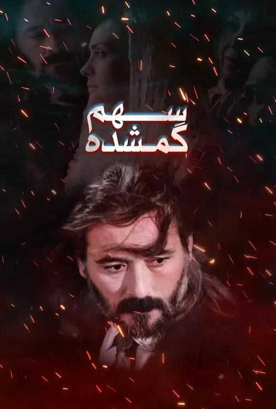 دانلود فیلم سهم گمشده