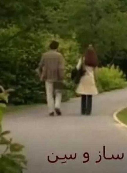 دانلود فیلم ساز و سن