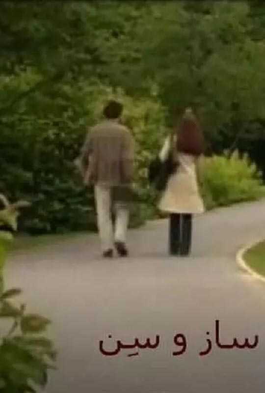 دانلود فیلم ساز و سن