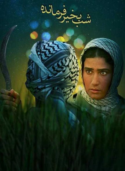 دانلود فیلم شب بخیر فرمانده