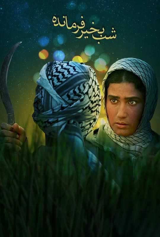 دانلود فیلم شب بخیر فرمانده