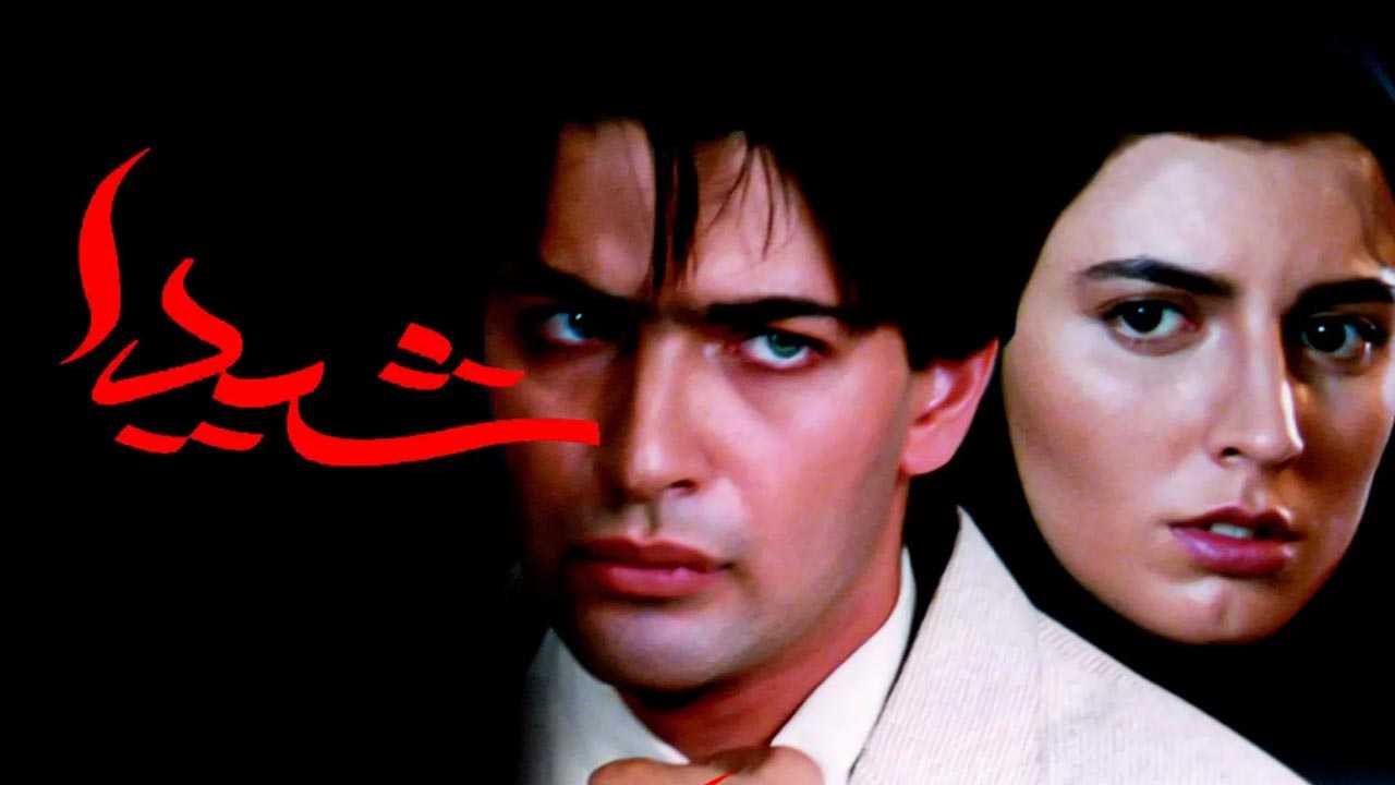 کاور فیلم شیدا