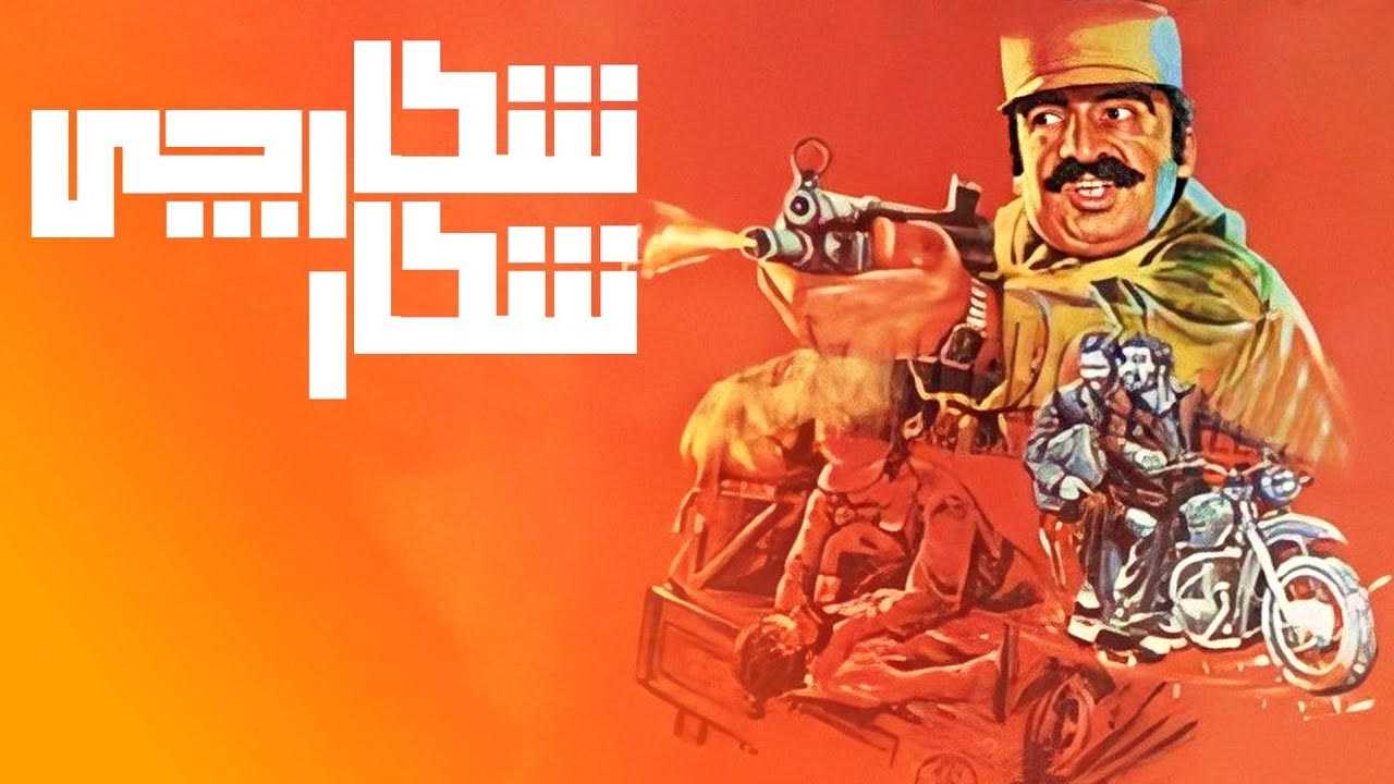 کاور فیلم شکار شکارچی