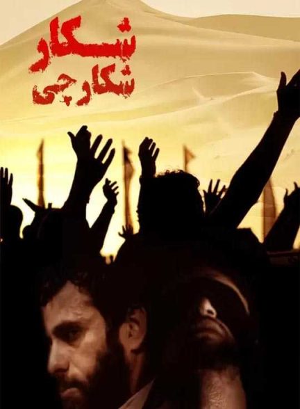 دانلود فیلم شکار شکارچی