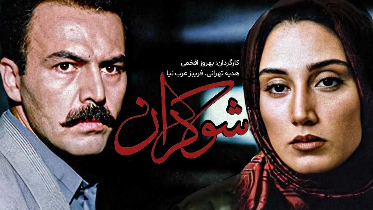 کاور فیلم شوکران