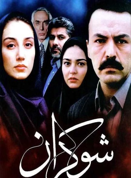 دانلود فیلم شوکران