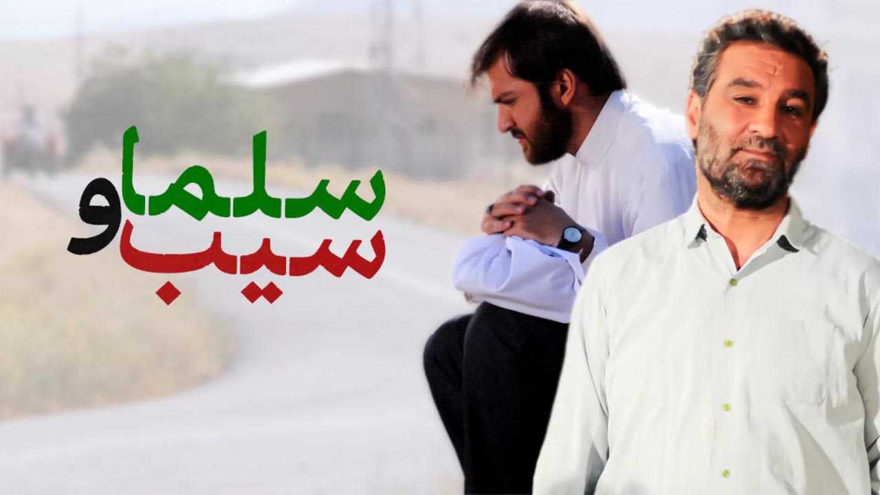 کاور فیلم سیب و سلما