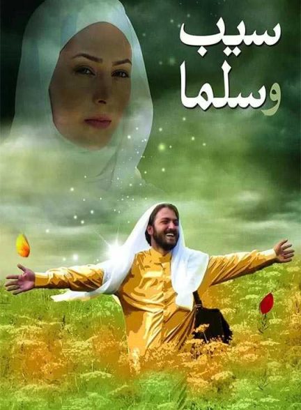 دانلود فیلم سیب و سلما
