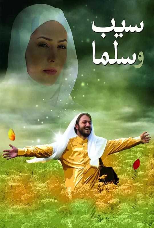 دانلود فیلم سیب و سلما