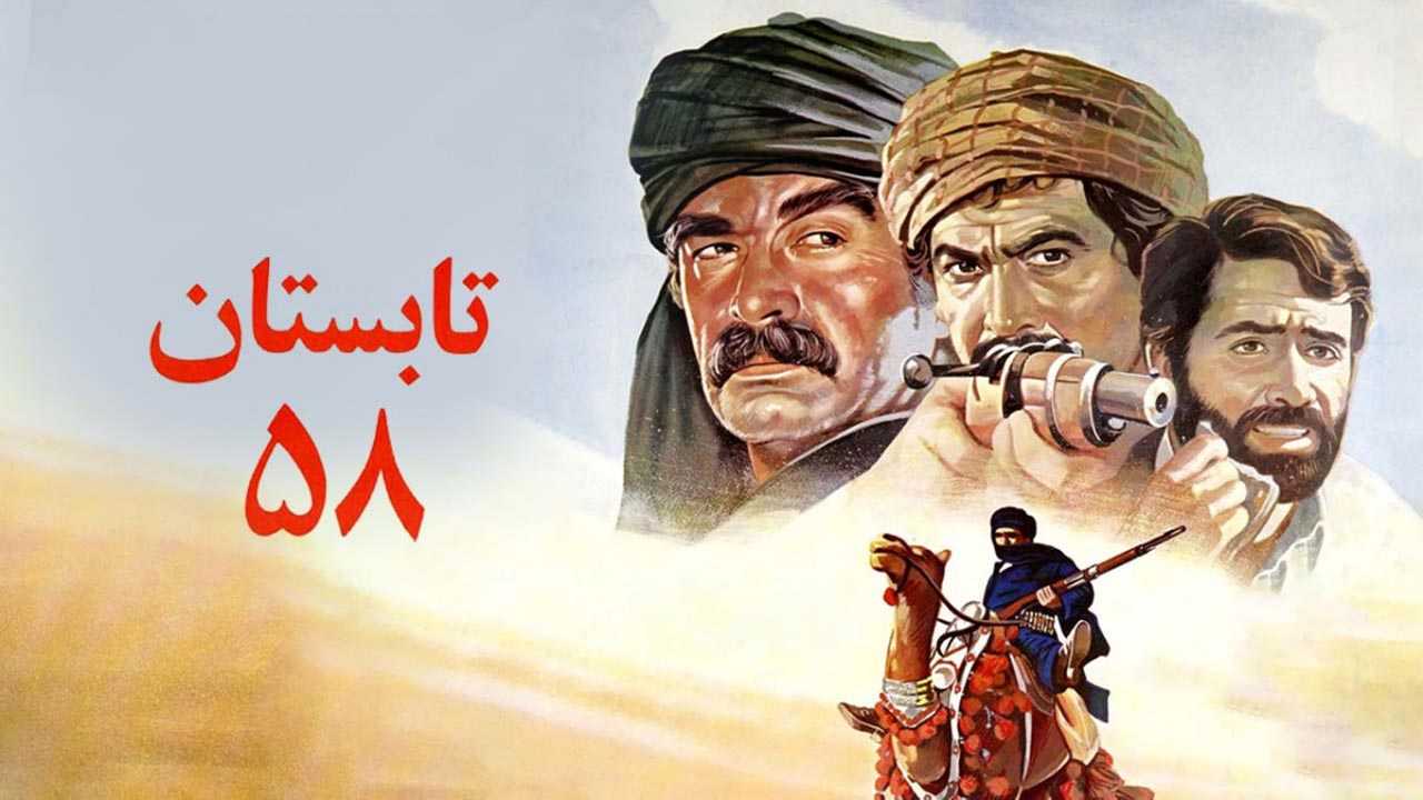 کاور فیلم تابستان 58