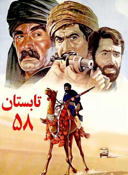 دانلود فیلم تابستان 58