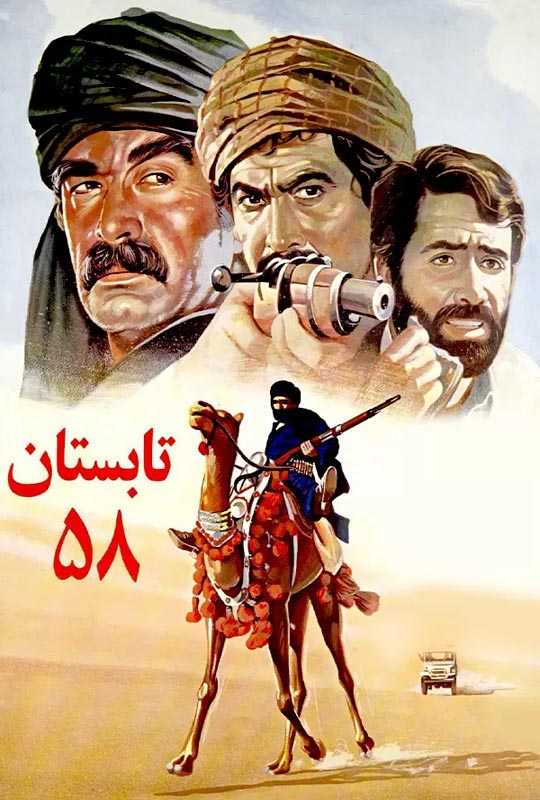 دانلود فیلم تابستان 58