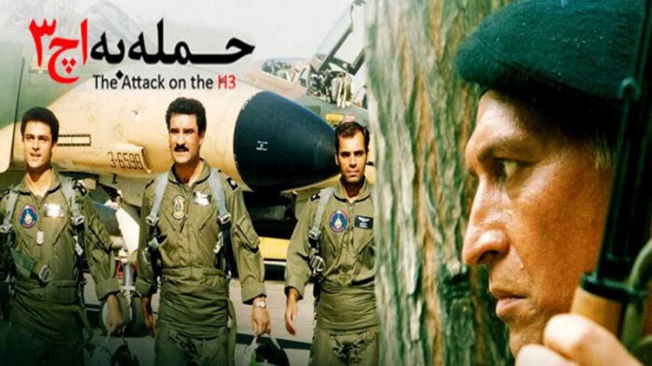 کاور فیلم حمله به اچ 3