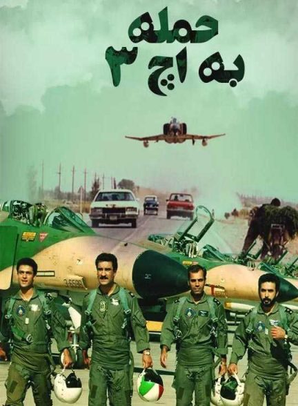 دانلود فیلم حمله به اچ 3