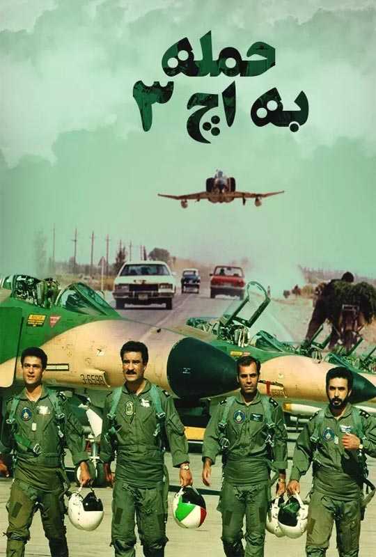 دانلود فیلم حمله به اچ 3