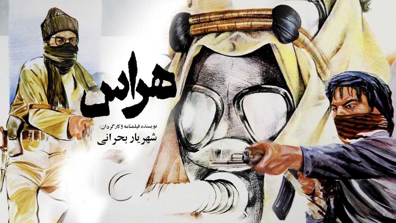 کاور فیلم هراس