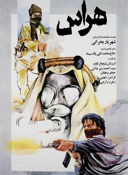 دانلود فیلم هراس