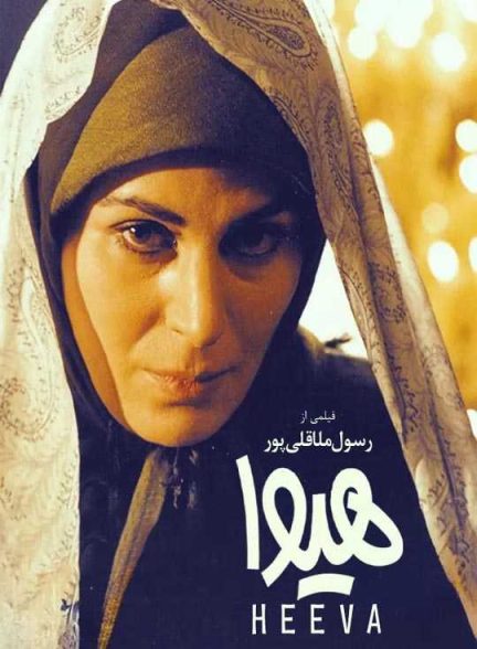 دانلود فیلم هیوا