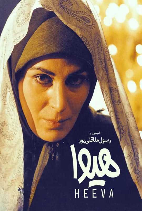 دانلود فیلم هیوا