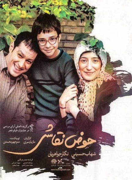 دانلود فیلم حوض نقاشی