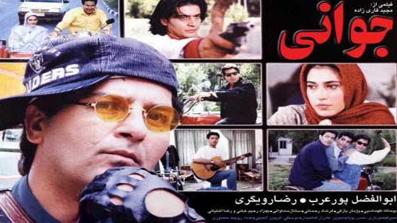 کاور فیلم جوانی