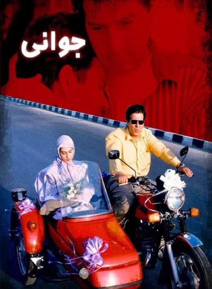 دانلود فیلم جوانی