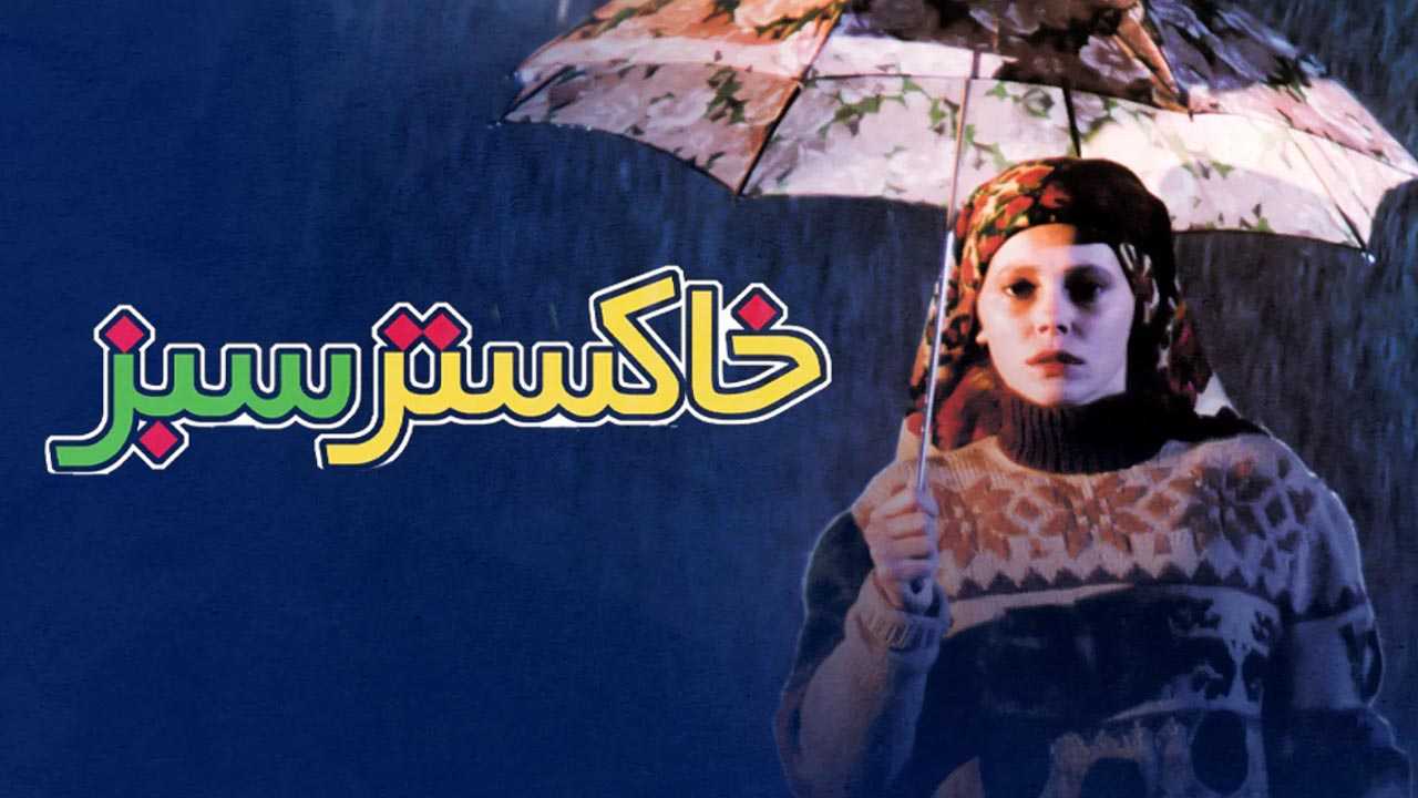 کاور فیلم خاکستر سبز