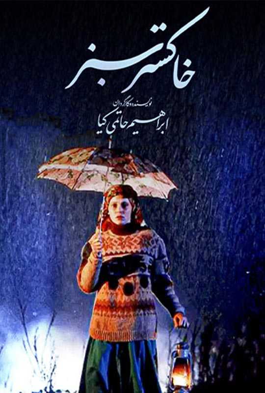 دانلود فیلم خاکستر سبز