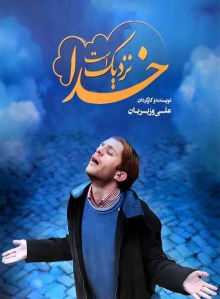 دانلود فیلم خدا نزدیک است