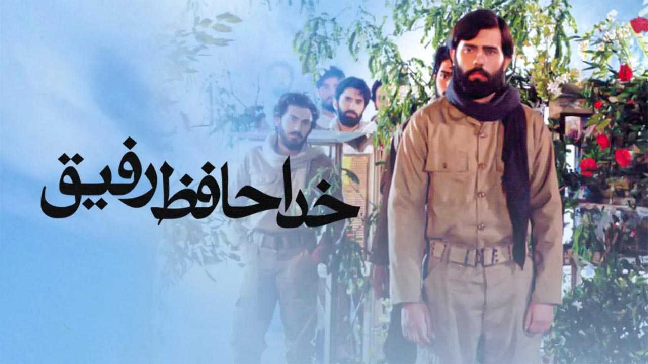 کاور فیلم خداحافظ رفیق