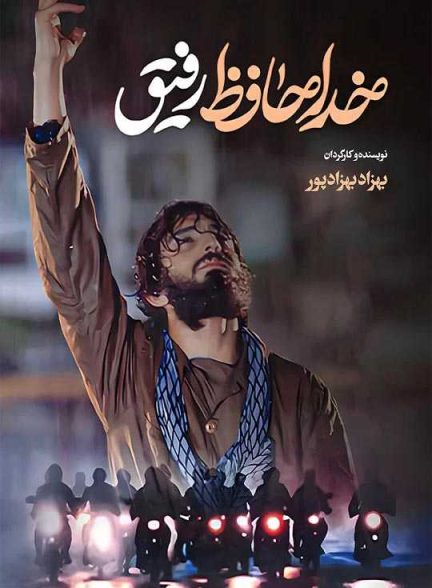 دانلود فیلم خداحافظ رفیق