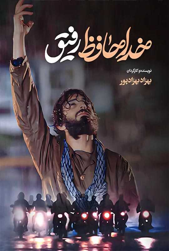 دانلود فیلم خداحافظ رفیق