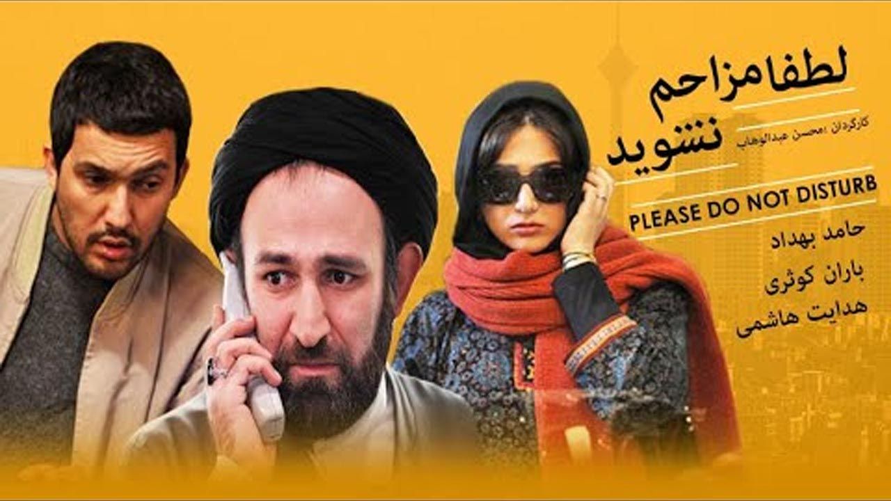 کاور فیلم لطفا مزاحم نشوید