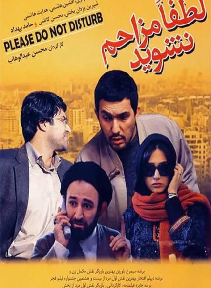 دانلود فیلم لطفا مزاحم نشوید