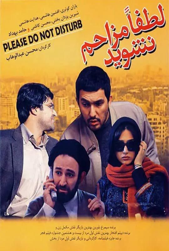 دانلود فیلم لطفا مزاحم نشوید