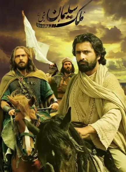دانلود فیلم ملک سلیمان نبی