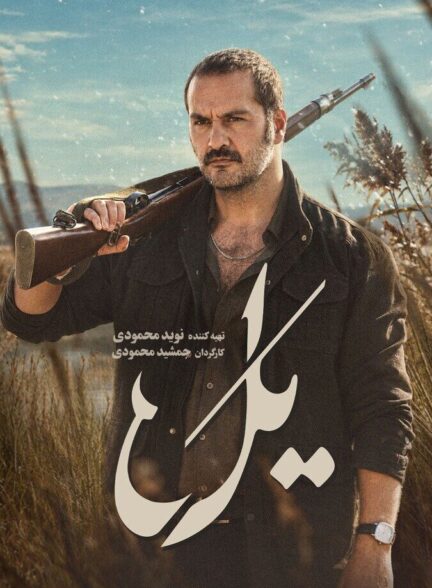 دانلود سریال یل